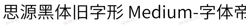 思源黑体旧字形 Medium字体转换